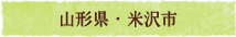 山形県・米沢市