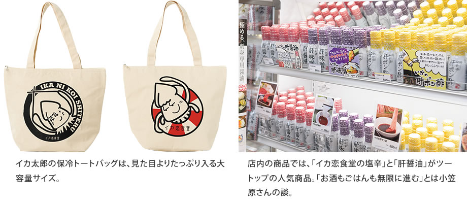 店内で販売しているイカ太郎のオリジナルトートバッグ、イカ恋食堂の塩辛、肝醤油のイメージ