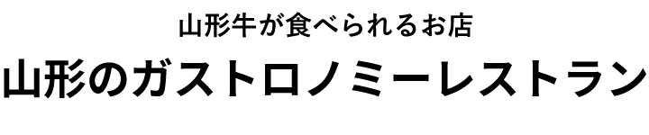 山形牛が食べられるお店 山形のガストロノミーレストラン