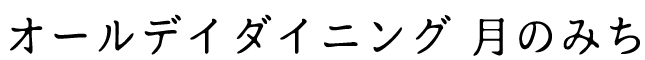 オールデイダイニング 月のみち