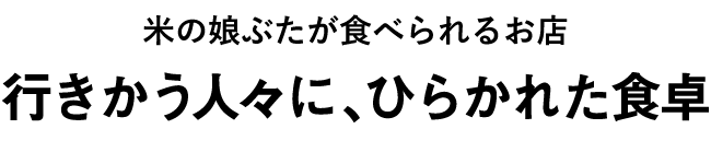 米の娘ぶたが食べられるお店 行きかう人々に、ひらかれた食卓