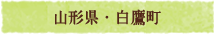 山形県・白鷹町